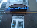 Alfa-Rekord (ulitsa Pushkina, 124Б), construction company