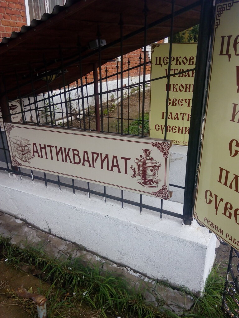 Антикварная Лавка В Калашном Переулке Интернет Магазин