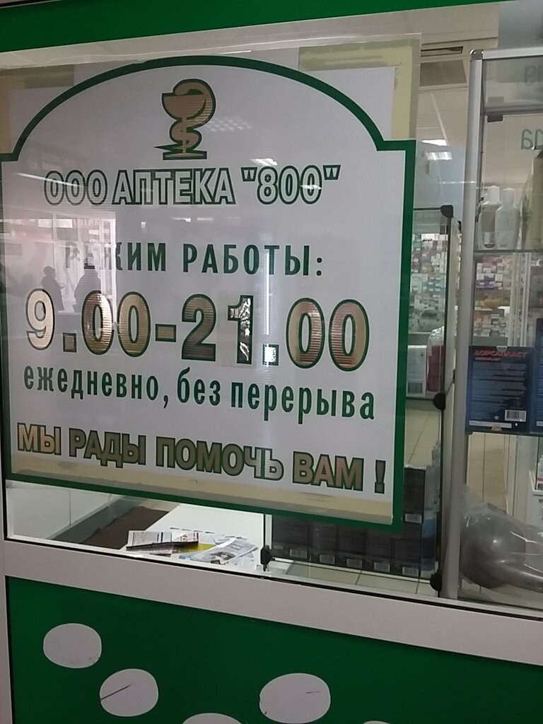 Аптека Аптека 800, Жуковский, фото