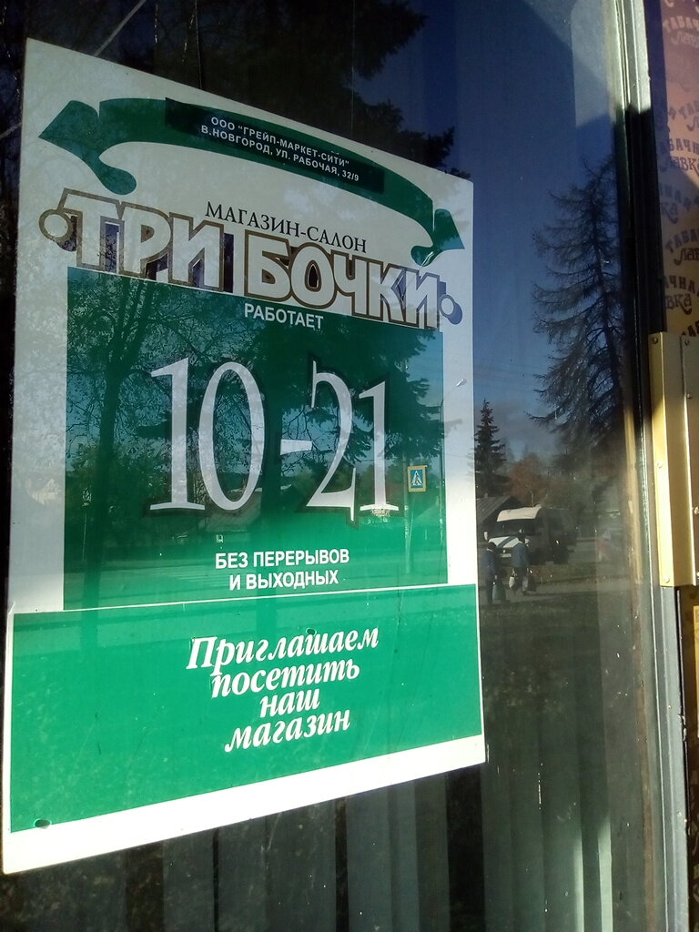 Магазин 3 Бочки