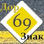 Дорзнак69 (1-я ул. Трусова, 33, Тверь), средства безопасности дорожного движения в Твери