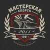 Мастерская Спорта