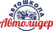 Логотип автошколы «Автолидер»