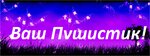 СП Пушистик (ул. Мира, 11, Нефтеюганск), информационный интернет-сайт в Нефтеюганске