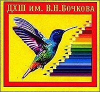 Школа искусств Детская художественная школа им. В. Н. Бочкова, Балашов, фото