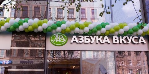 Супермаркет Азбука вкуса, Санкт‑Петербург, фото