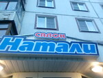 Натали (Zapadniy District, Svobody Street, 16/11), beauty salon