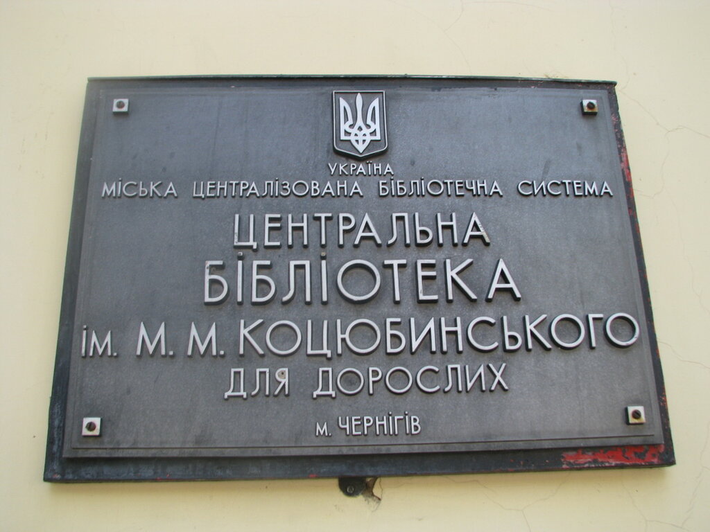 Library Tsentralnaya gorodskaya biblioteka im. M. M. Kotsyubinskogo, Chernihiv, photo