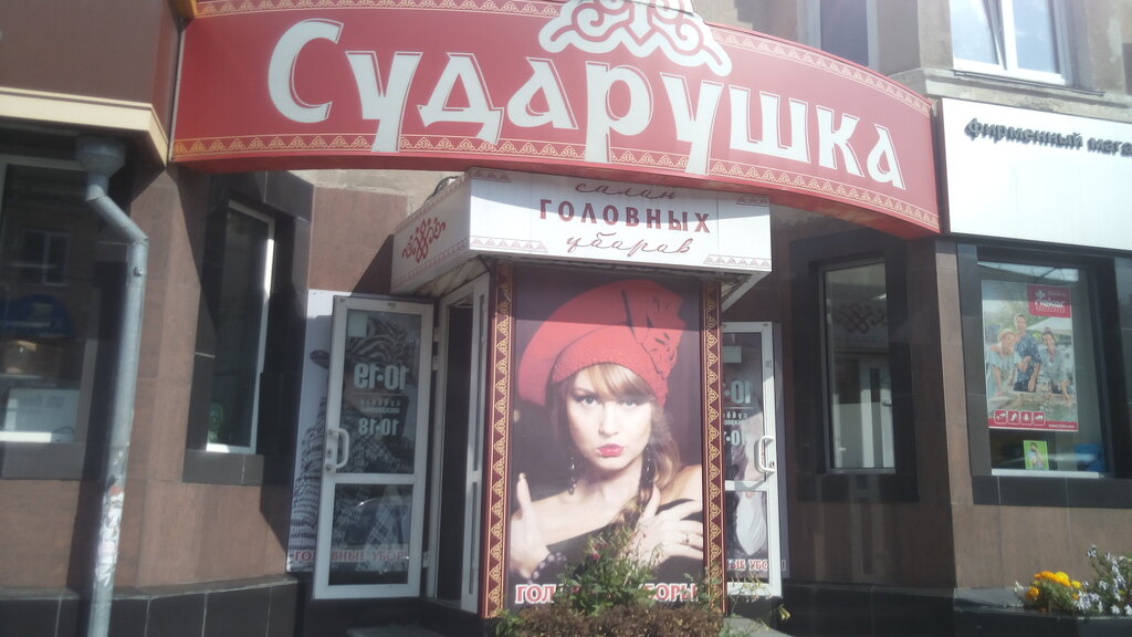 Сударушка Киров Магазин