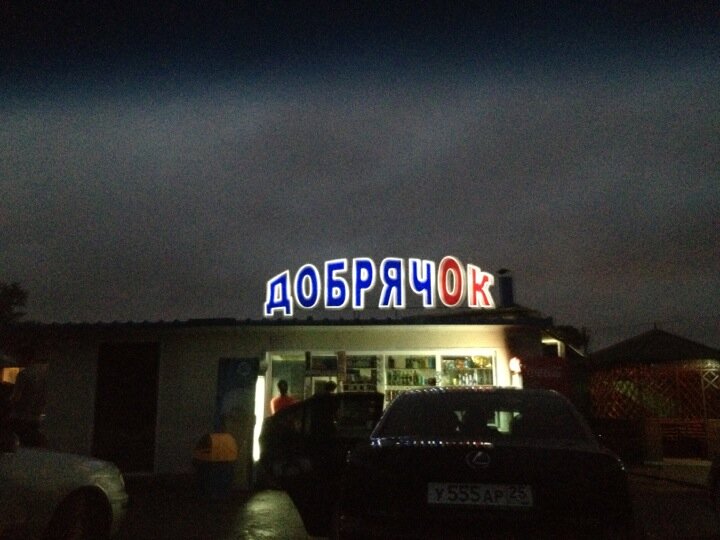 Добрячок пограничная ул 5 1с2 артем фото