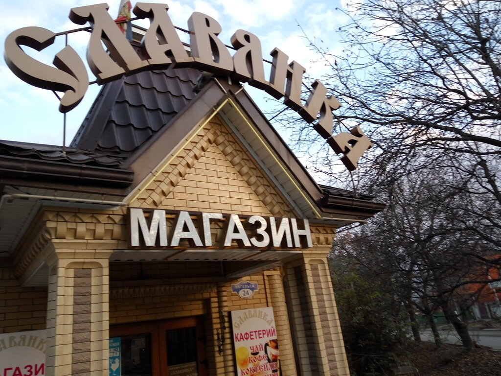 Магазин Славянка Ессентуки График Работы 2021