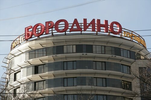 Гостиница Альянс Бородино в Москве