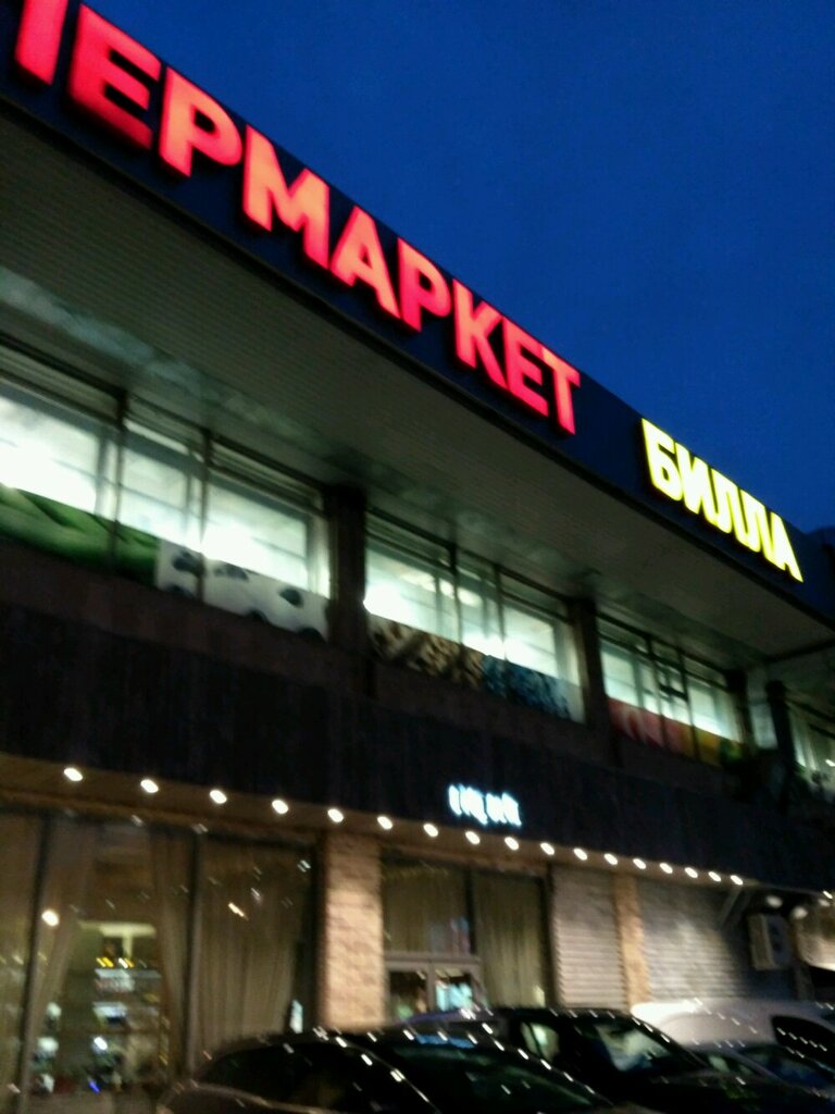 Супермаркет Billa, Москва, фото