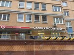 Рай (6-я Радиальная ул., 3, корп. 9, Москва), салон красоты в Москве