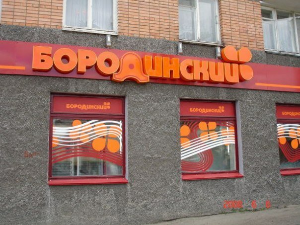 Бородинский Сеть Магазинов Петрозаводск Официальный Сайт