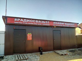 Radio-frequency engineering Радиосвязь57, Oryol Oblast, photo