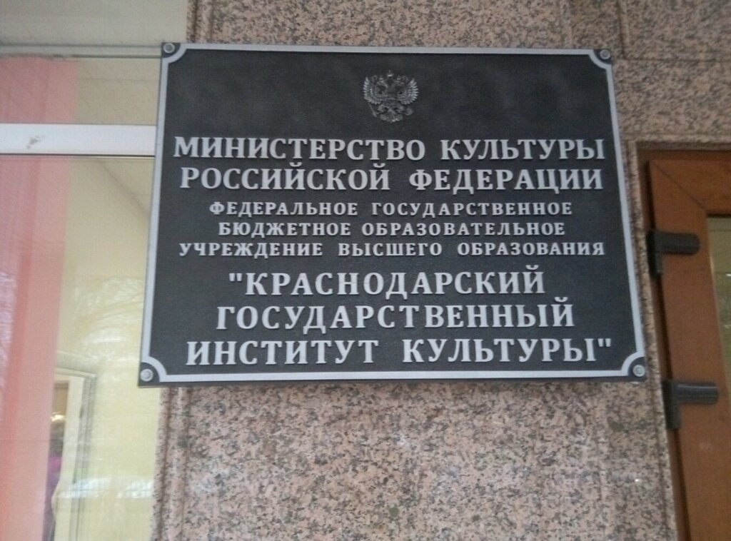 Краснодарский институт культуры фото Панорама: Краснодарский государственный университет культуры и искусств, контрак