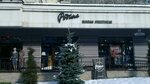 Родина (Polyanka Embankment, 2), tienda de ropa
