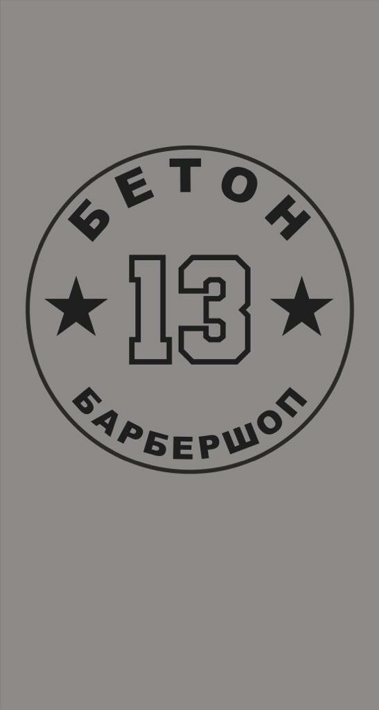 Бетон 13