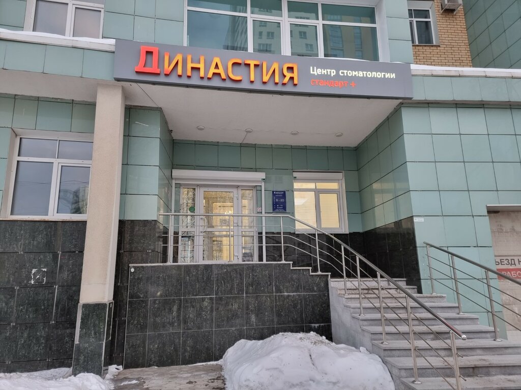 Фото: Династия, стоматологическая клиника, ул. Швецова, 60, Пермь - Яндекс Карты