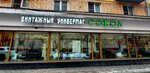 Винтажный универмаг Сокол (Leningradskiy Avenue, 78к1), antique store