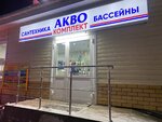 Акво комплект (Складской пр., 6, корп. 36), отопительное оборудование и системы в Чебоксарах