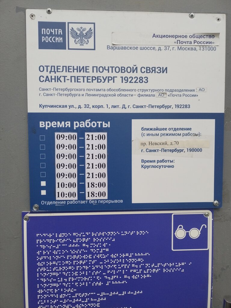 Пошталық бөлімше Отделение почтовой связи № 192281, Санкт‑Петербург, фото