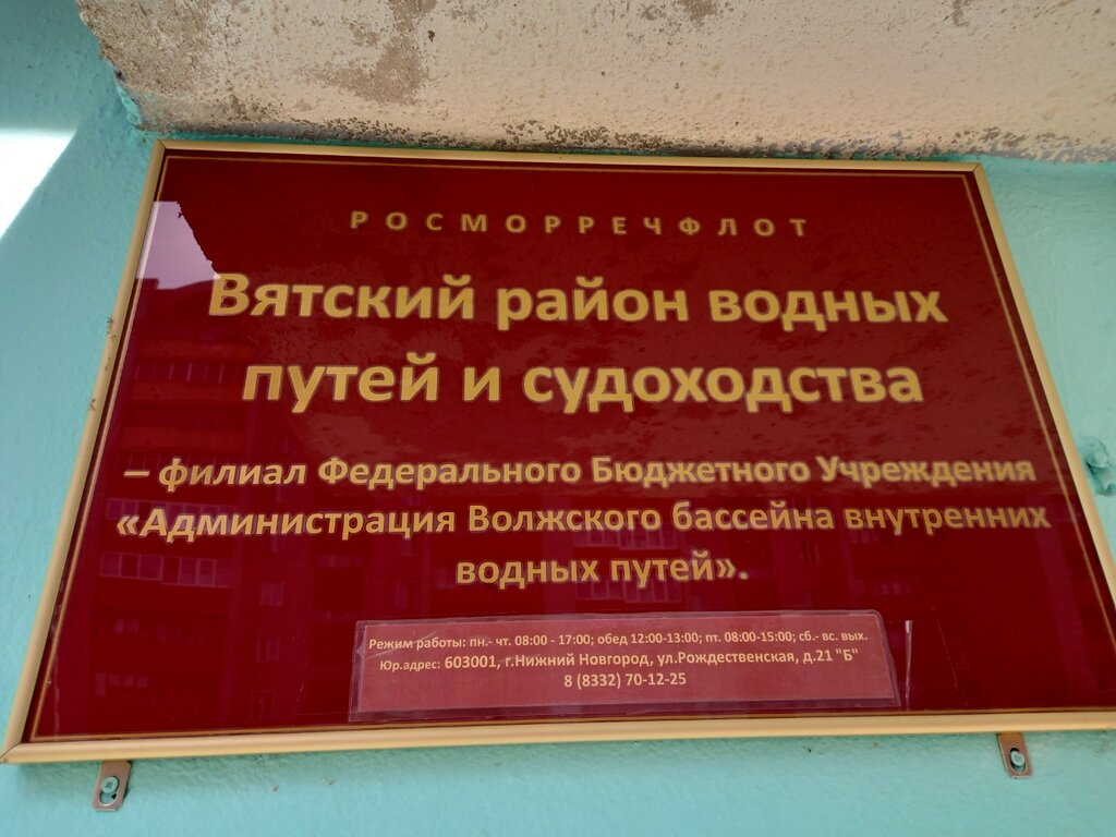 Управление водными путями и их обслуживание Вятский район водных путей и судоходства, филиал ФБУ Администрация Волжского бассейна внутренних водных путей, Киров, фото