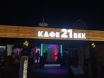 Кафе 21-й век (Arkhipo-Osipovka Village, Shkolnaya ulitsa, 101), cafetería