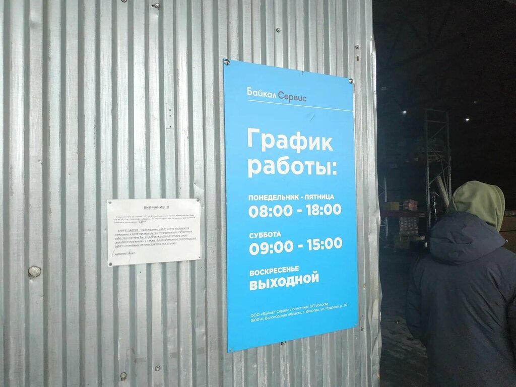 Байкал сервис график работы