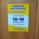 У Татьяны (posyolok gorodskogo tipa Kugesi, Pervomayskaya ulitsa, 3А), tailor