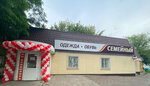 Семейный (Working settlement of Solntsevo, Lenina Street, 10), clothing store
