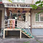 Обувь & Одежда (Dzerzhinskogo Street, 59), zapatería