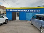 Avtoservis Universal (Kalinina Street, 60с2) ، ورشة لتصليح السيارات