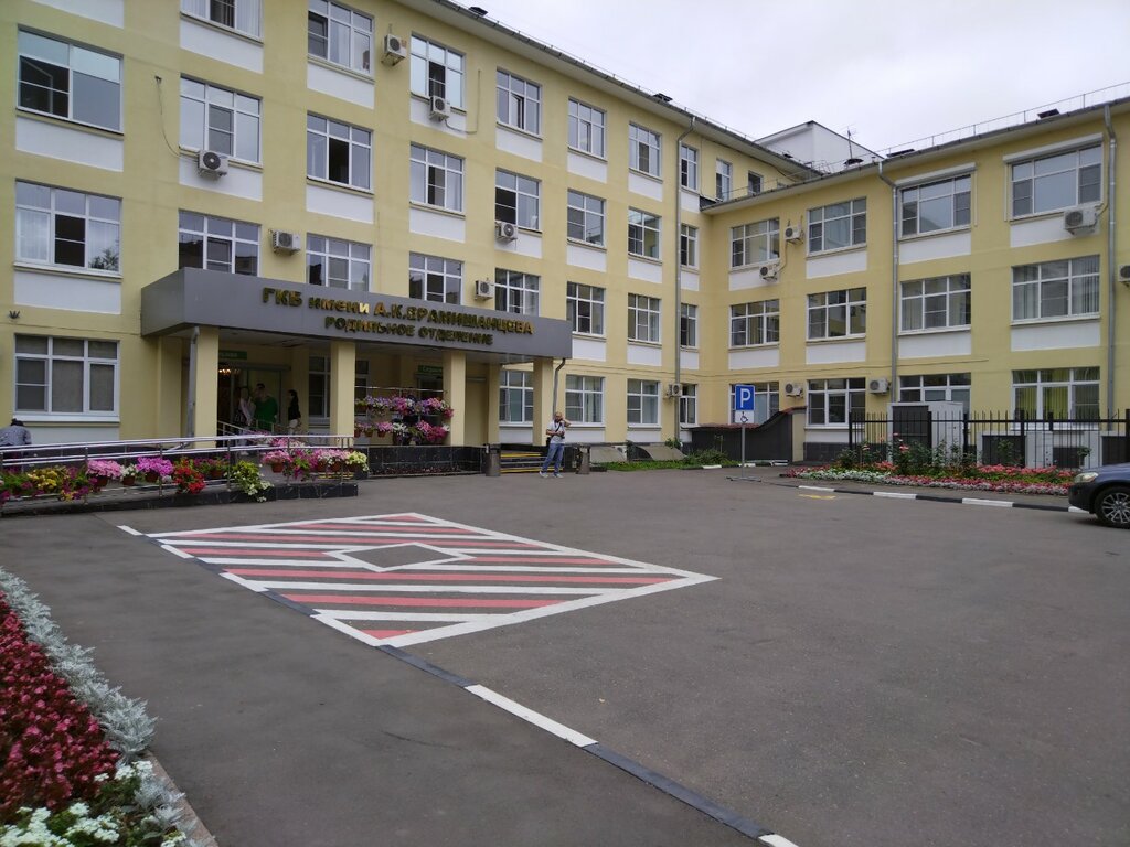 Department of the hospital ГКБ им. А.К. Ерамишанцева, отделение микрохирургии кисти, Moscow, photo