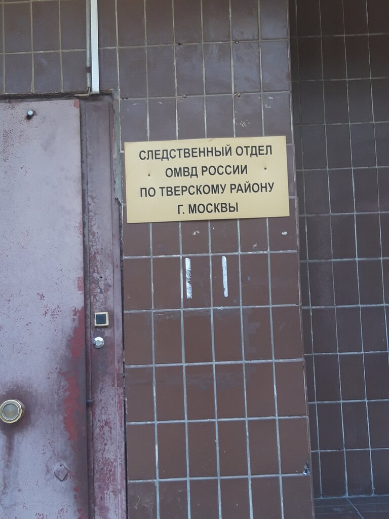 Police department Следственный отдел ОМВД России по Тверскому району города Москвы, Moscow, photo