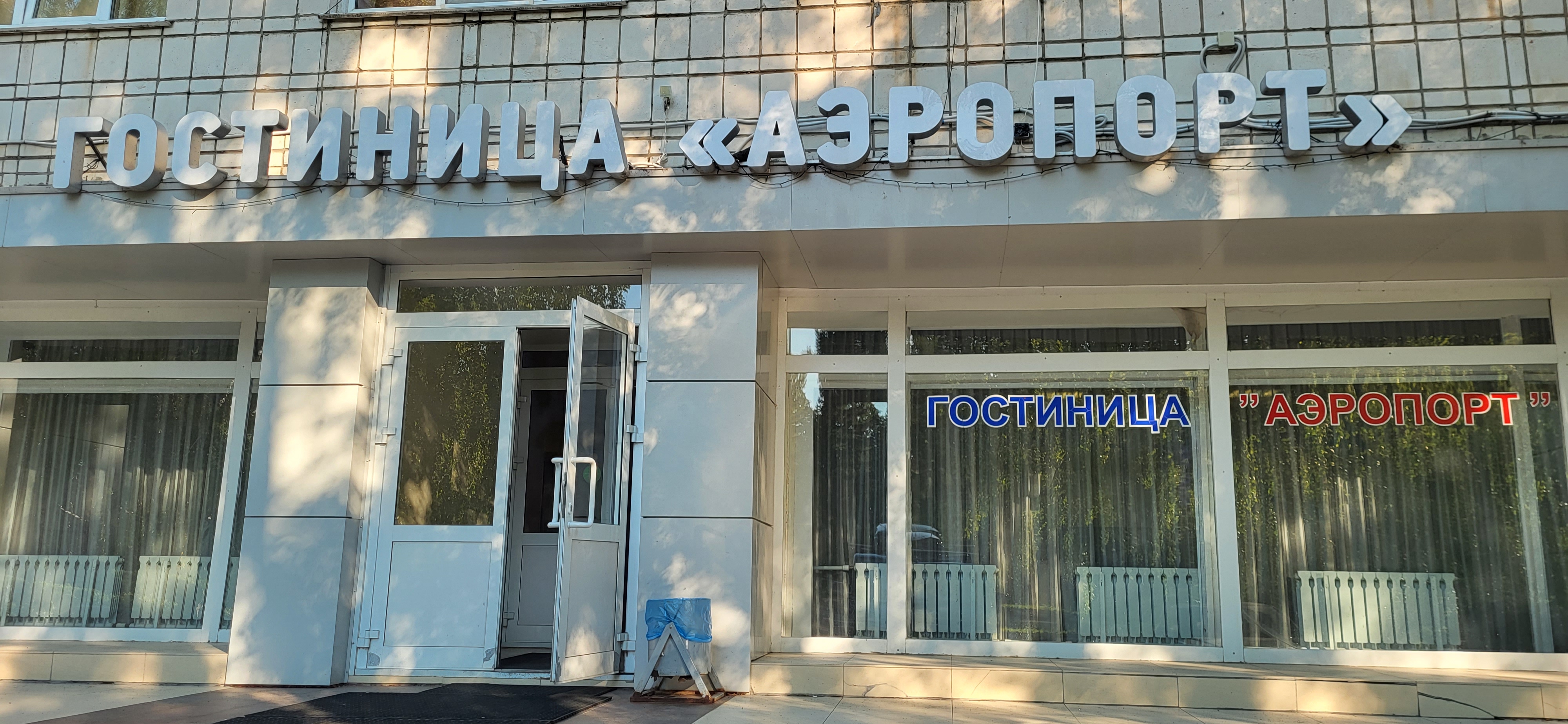 Фото Гостиница Аэропорт