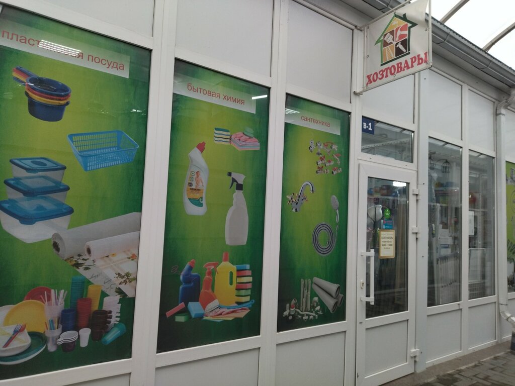 Household goods and chemicals shop Хозтовары, Krasnodar, photo