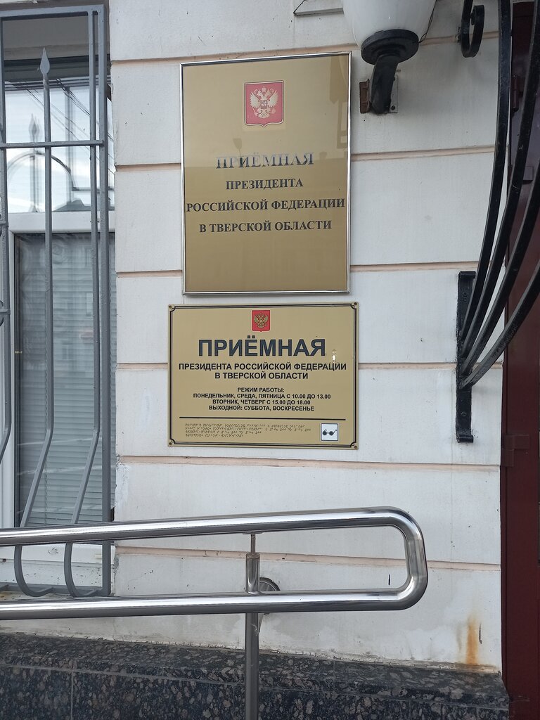 Ministerios, departamentos, servicios públicos Priyemnaya Prezidenta Rf V Tverskoy oblasti, , foto