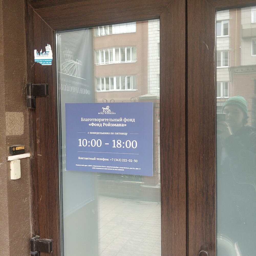 Xeyriyyə fondu Fond Roizmana, Yekaterinburq, foto