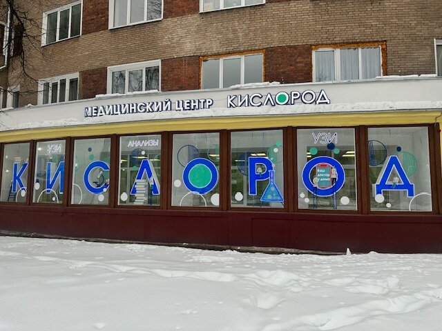 Кислород, диагностический центр, ул. Громобоя, 13, Иваново - Яндекс Карты