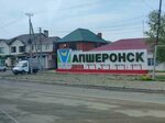 Апшеронск (Proletarskaya ulitsa, 2А) ، زينة، لوحة الشرف