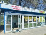 Экспресс роллы (Tatyany Baramzinoy Street, 12Б) ، وجبات سريعة