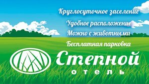 отель Степной