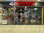 Bolshoy Prazdnik (Bibirevskaya Street, 10к2), goods for holiday