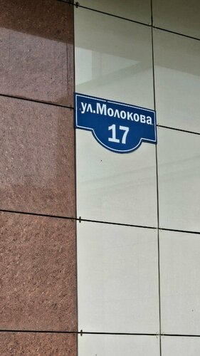 Апартаменты на улице Молокова 17  фото 9