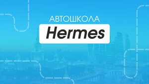 Фото 2 автошколы «Hermes»