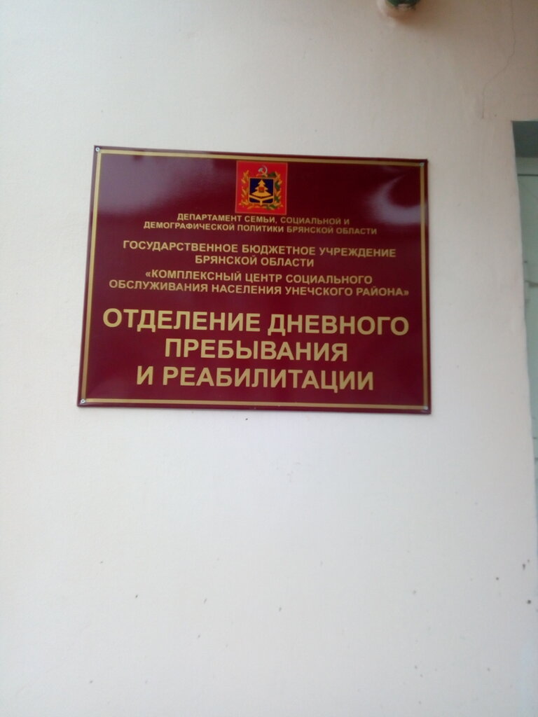 Social rehabilitation centre Центр реабилитация инвалидов, Unecha, photo