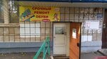 Ремонт обуви (Usova Street, 16), shoes repair