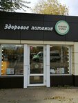 Здоровое питание (ulitsa Sovetskoy Armii, 200Б), grocery